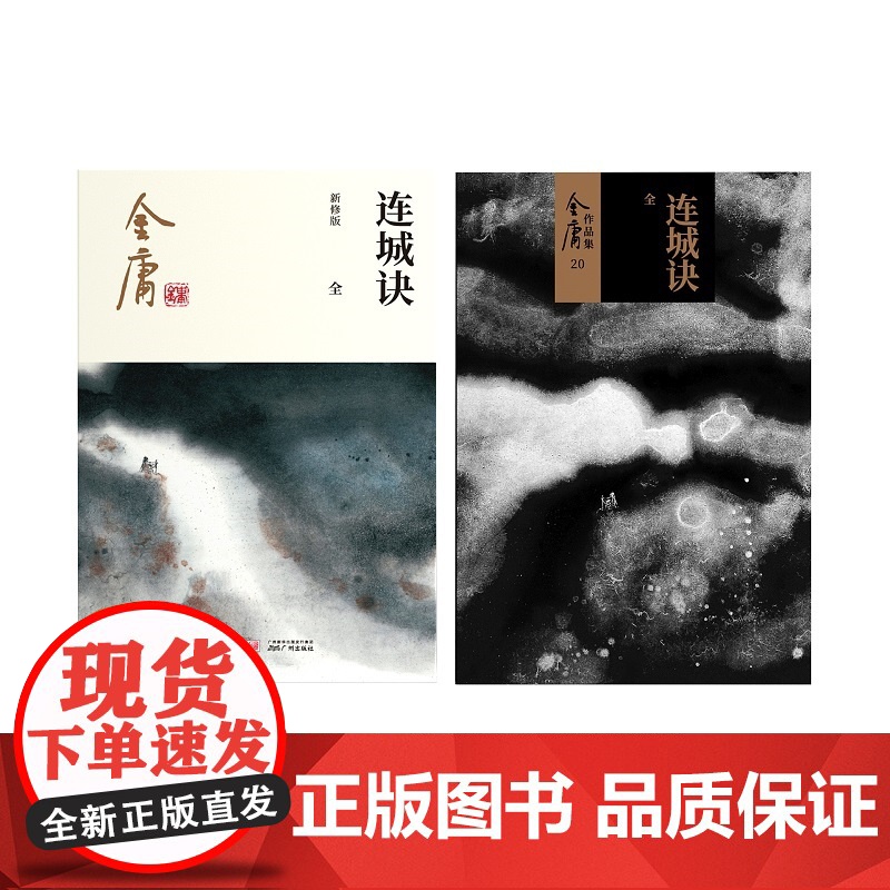 []金庸武侠小说连城诀全一册 2020彩图新修版 搭天龙八部倚天屠龙记鹿鼎记雪山飞狐 金庸作品集经典武侠文学古风小说高清大图