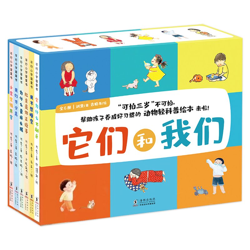 它们和我们(全6册 ) [正版] 它们和我们全6册3-6岁儿童动物轻科普与生活习惯养成的儿童绘本 刷牙睡觉拉臭臭穿衣服分高清大图