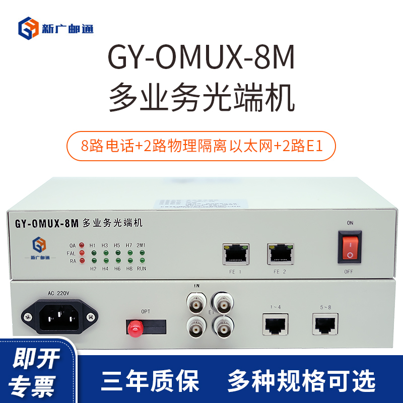 新广邮通(guangyou)GY-OMUX-8M 全新升级2路E1+2路物理隔离以太网+4路自动+4路磁石多业务光端机