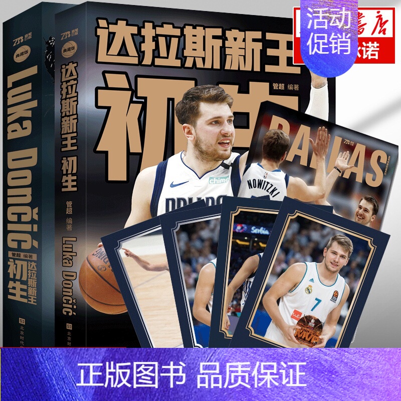 [正版]赠精美人物金银卡 达拉斯新王:初生 东契奇自传 管超著 NBA体育明星人物传记 独行侠当家球星 篮球书籍 畅