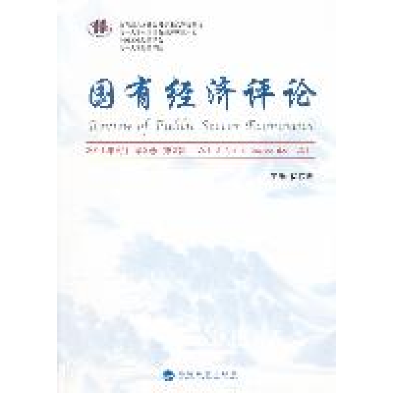 正版新书]国有经济评论-2011年9月第3卷第2辑徐传谌978751410960高清大图