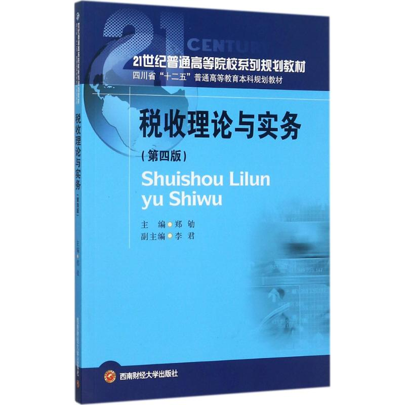 [M]税收理论与实务-9787550430624高清大图