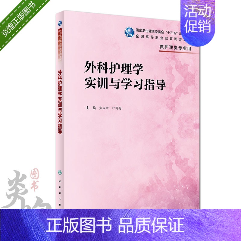 【正版】外科护理学实训与学习指导 高职护理配教 熊云新 叶国英 主编 9787117280389 人民卫生出版社