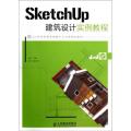 SketchUp建筑设计实例教程