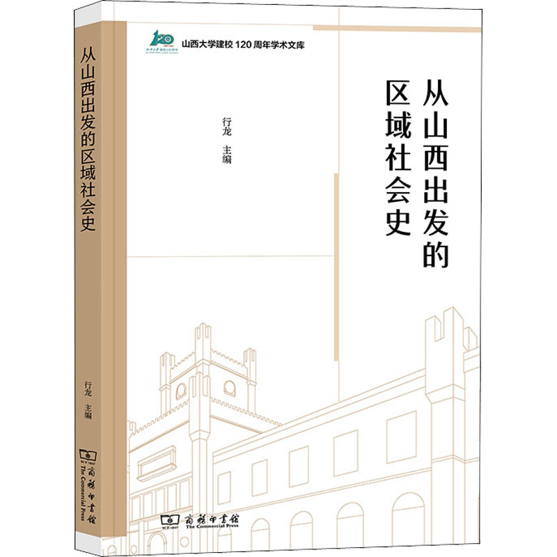 [M]从山西出发的区域社会史-9787100211161高清大图