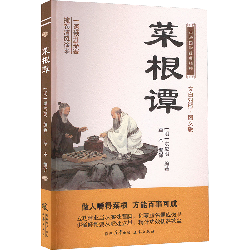 【M】菜根谭 文白对照·图文版-9787551817226