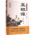 菜根谭 文白对照·图文版