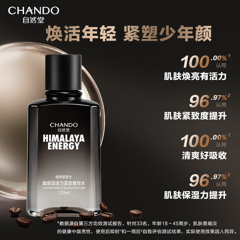 自然堂(CHANDO) 男士咖啡因活力紧致精华水 120mL高清大图
