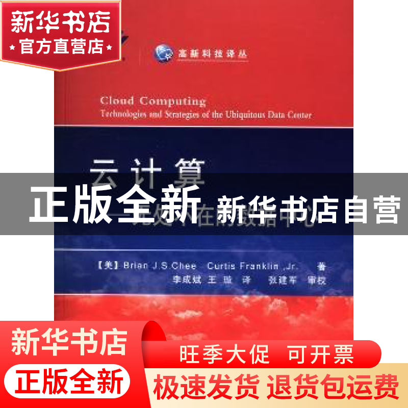 正版 云计算:无处不在的数据中心 (美)Brian J.S.Chee,(美)Curti