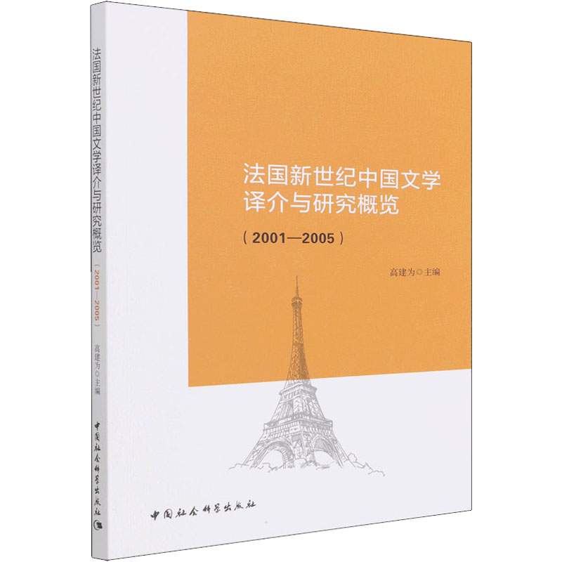 正版新书]法国新世纪中国文学译介与研究概览(2001-2005)高建为9高清大图