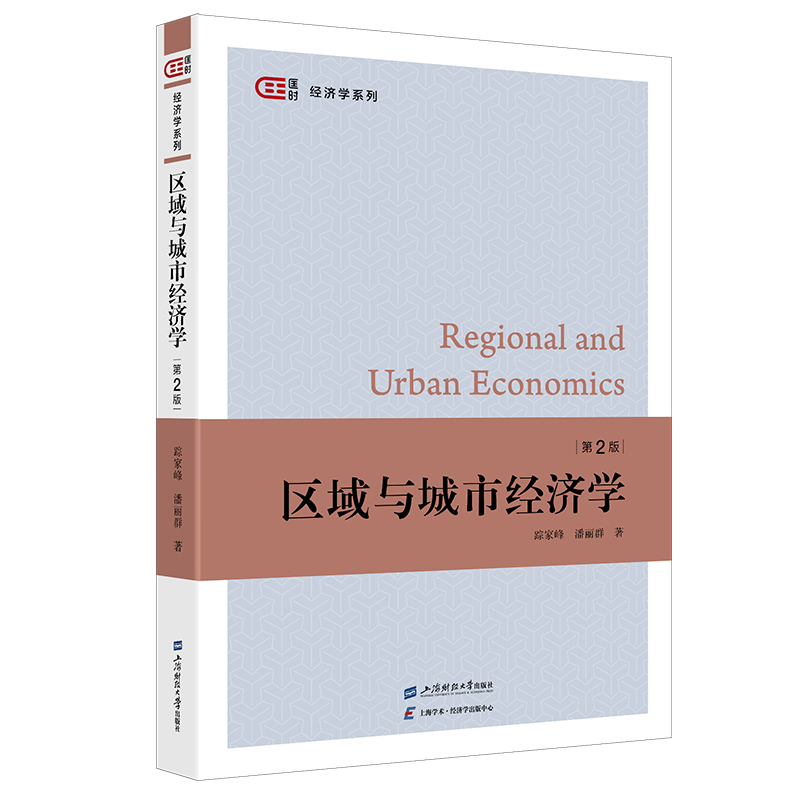 正版新书]区域与城市经济学(第2版)踪家峰,潘丽群978756424534高清大图