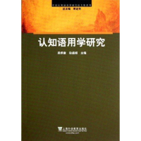 认知语用学研究 中国认知语言学研究 集系列