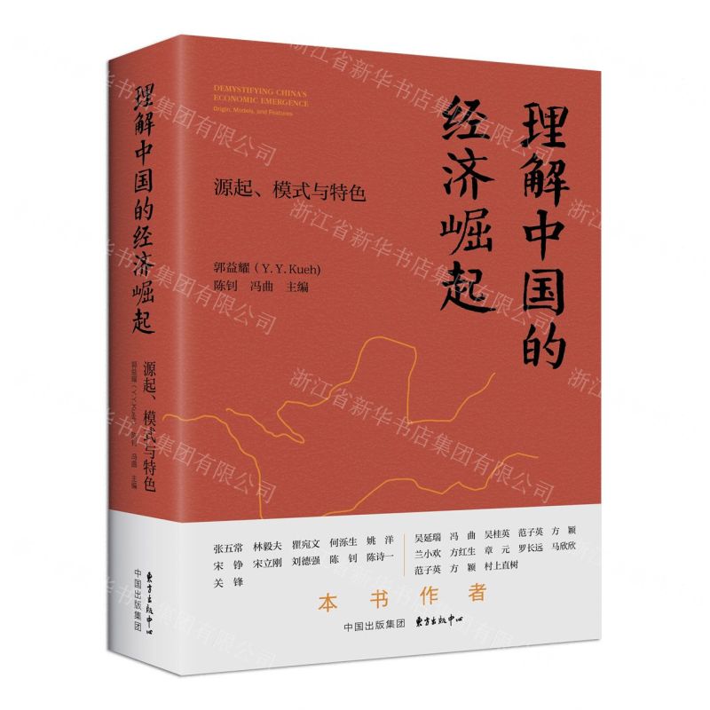 [N]理解中国的经济崛起(源起模式与特色)-9787547321423高清大图