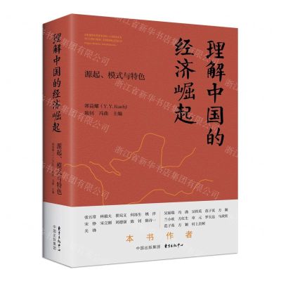 [N]理解中国的经济崛起(源起模式与特色)-9787547321423