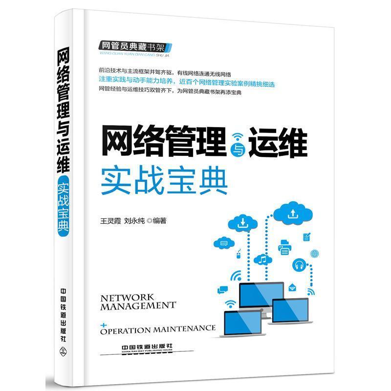 正版新书]网络管理与运维实战宝典王灵霞9787113216986图片