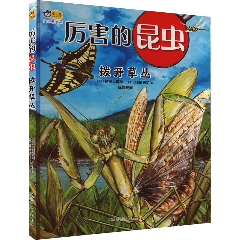 [N]厉害的昆虫 拨开草丛-9787556265701高清大图