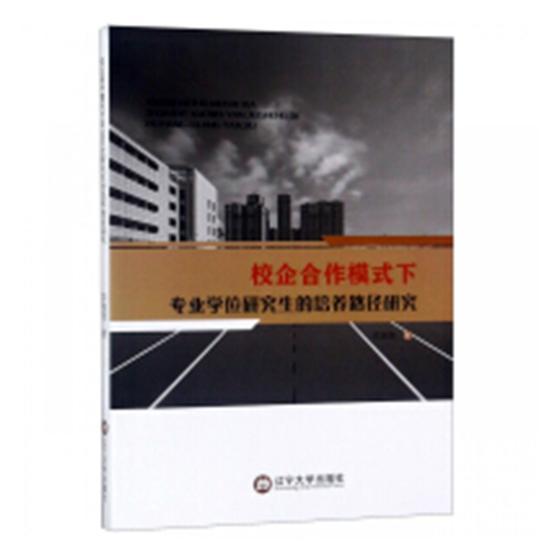 [醉染正版]校企合作模式下专业学位研究生的培养路径研究书李海莲产学合作研究生教育研究中国 社会科学书籍高清大图