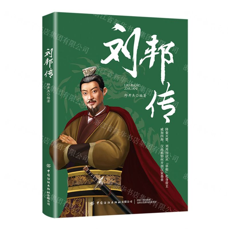 【N】刘邦传-9787518094554