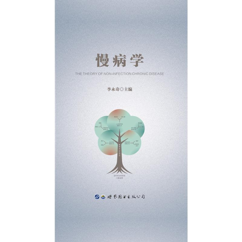 醉染图书慢病学(精)9787519272142高清大图