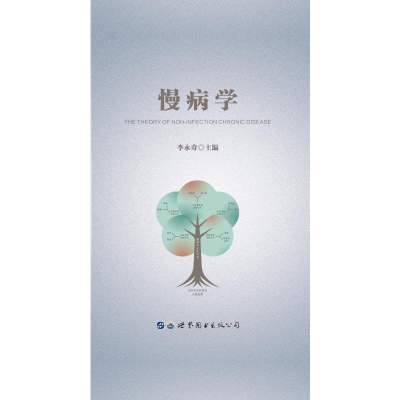 醉染图书慢病学(精)9787519272142