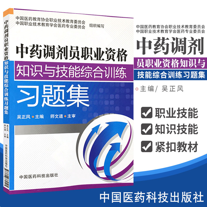 [正版]中药调剂员职业资格知识与技能综合训练习题集 吴正风主编 9787506769105 中国医药科技出版社高清大图