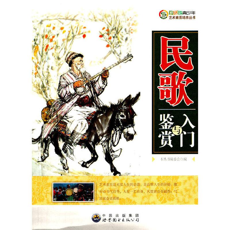 正版新书]民歌入门与鉴赏《新世纪青少年艺术素质培养丛书》编委