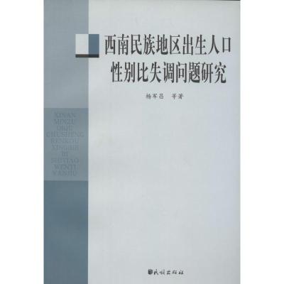 西南民族地区出生人口性别比失调问题研究 杨军昌 等 著 著 社科 文轩网