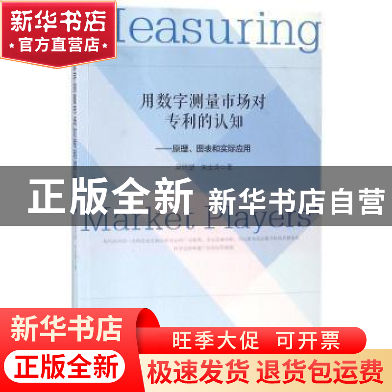 正版 用数字测量市场对专利的认知:原理、图表和实际应用 吴欣望,高清大图