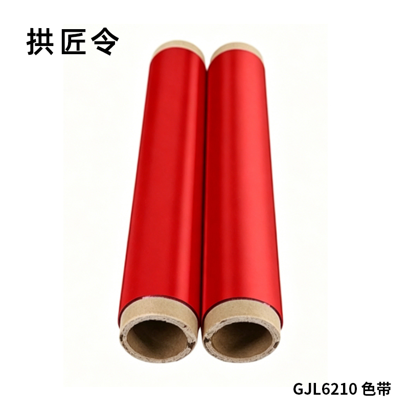 拱匠令 GJL6210 色带 260mm*80m PT2600 通用型 不带芯片的机型(计价单位:盒) 红色
