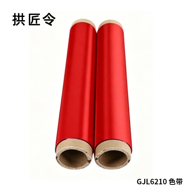 拱匠令 GJL6210 色带 260mm*80m PT2600 通用型 不带芯片的机型(计价单位:盒) 红色图片