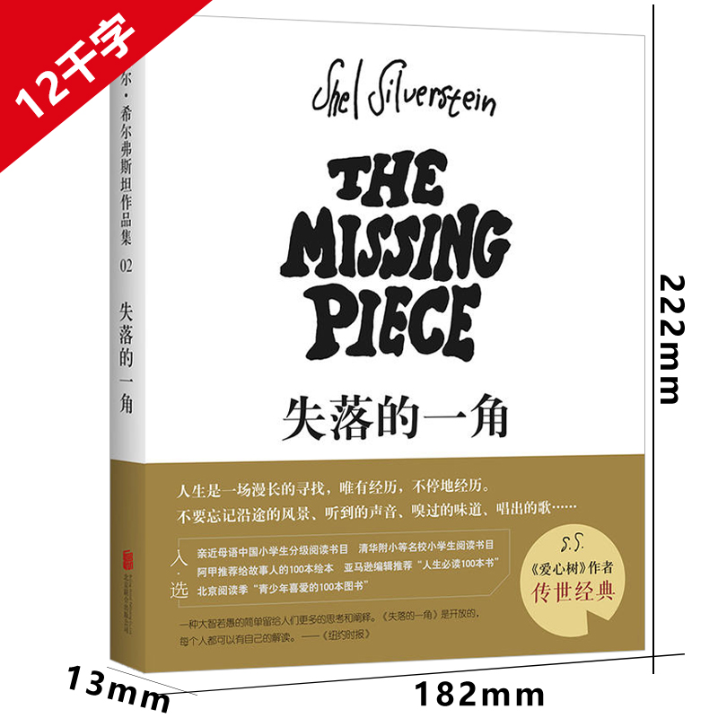 失落的一角 [正版]失落的一角五年级绘本 谢尔·希尔弗斯坦著 丢失的 缺失的一角 5年级上册下册课外阅读书籍寒假暑假看的高清大图