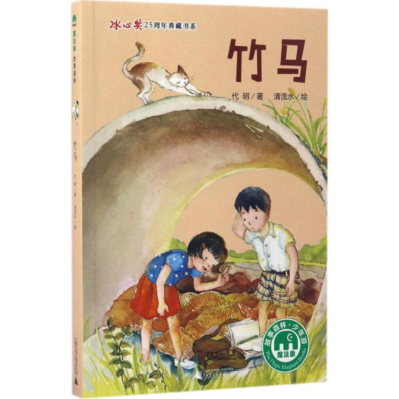 [M]竹马-9787549594641高清大图