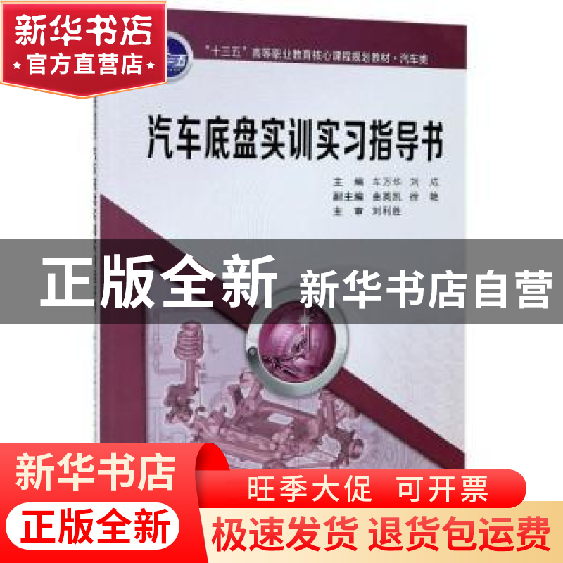 正版 汽车底盘实训实习指导书 编者:车万华//刘成|责编:雷萧屹 西高清大图