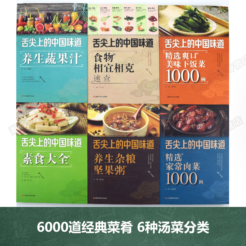 [醉染正版]舌尖上的中国美食书籍正版全套6册 菜谱书家常菜大全烹饪做菜家庭家用 养生汤书籍营养食谱 做菜书籍大全家常菜下高清大图