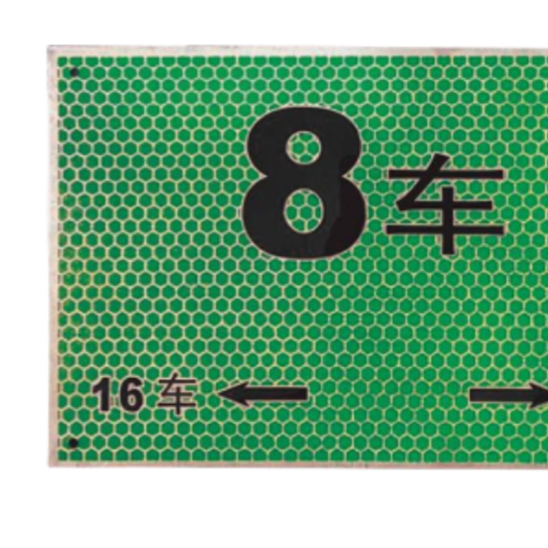 智铮朗月 警示标识 车厢号 30*20cm(颜色可定制) 块高清大图