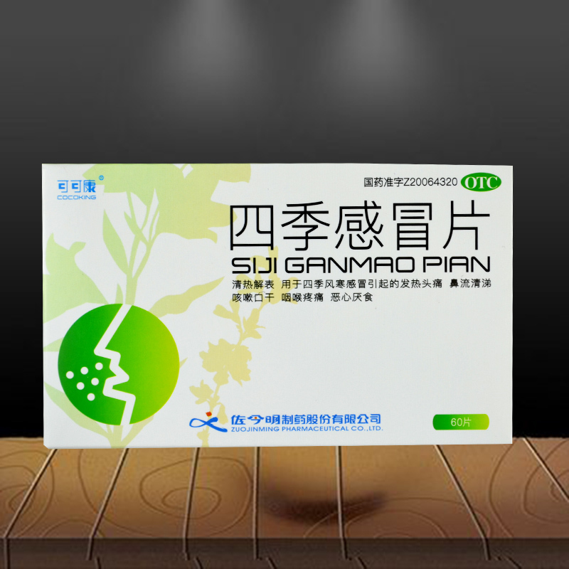 四季感冒片60片治疗风寒感冒发热头痛鼻流清涕咽喉肿痛咳嗽