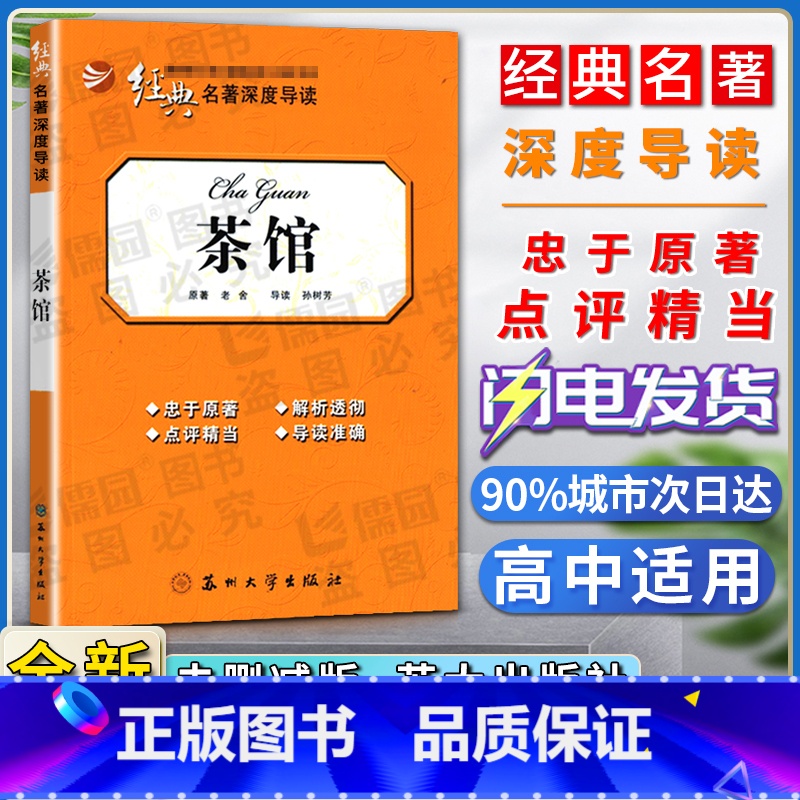【正版】经典名著深度导读茶馆原著老舍语文课程标准书目高中阅读忠于原著解析透彻点评精当导读准确苏州大学出版社