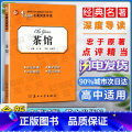 【正版】经典名著深度导读茶馆原著老舍语文课程标准书目高中阅读忠于原著解析透彻点评精当导读准确苏州大学出名解