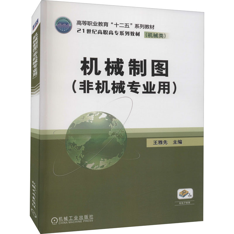 正版新书]机械制图本书编写组9787111371106高清大图