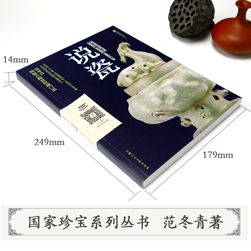 [正版]说瓷 珍宝系列丛书 古陶瓷器鉴定收藏 范冬青著 中国古陶瓷研究鉴定 考古资料瓷器史鉴别瓷器 古陶瓷爱好者揭秘古高清大图