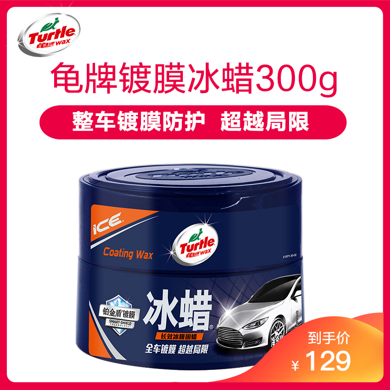 龟牌(Turtle Wax)冰蜡汽车蜡黑白车蜡新车蜡打蜡镀膜去污划痕汽车抛光棕榈蜡汽车用品G-2057 300g