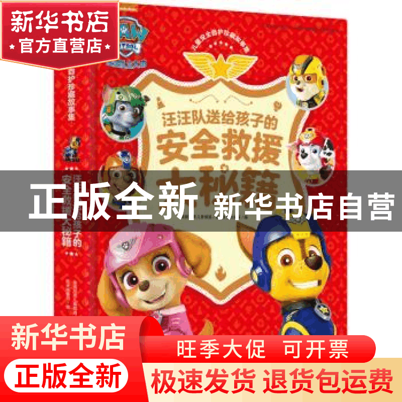 正版 汪汪队送给孩子的安全救援大秘籍 美国尼克儿童频道 天地出图片