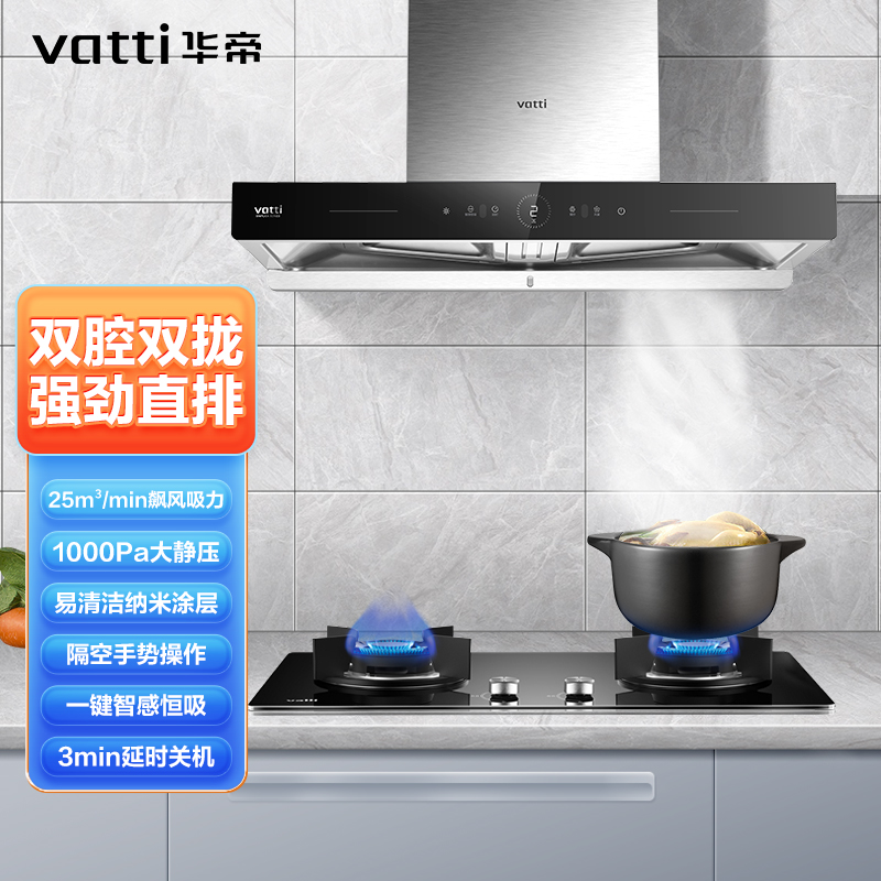 华帝(vatti) XS411S+JZT-ZS310S 天然气套餐25大风量+5.2大火力