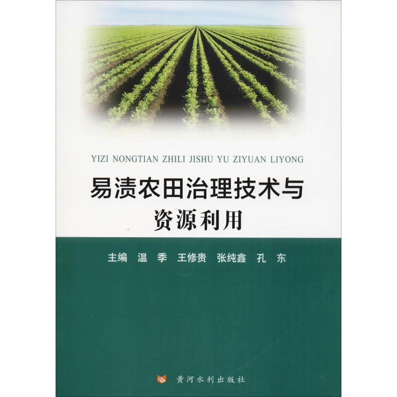 【M】易渍农田治理技术与资源利用-9787550925007