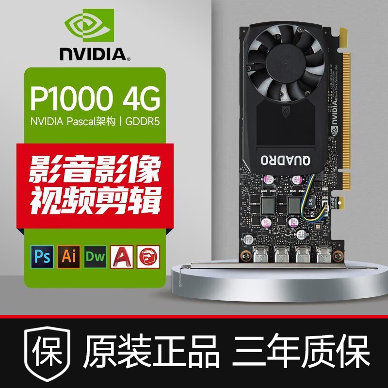 英伟达(NVIDIA)Quadro P1000 显卡 丽台 4G 支持4K多屏设计入门专业绘图 P1000 4G 工包