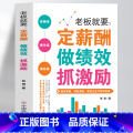 老板就要：定薪酬做绩效抓激励 【正版】老板就要定薪酬做绩效抓激励书籍 企业薪酬设计与绩效考核全案 团队管理激励方案 绩考