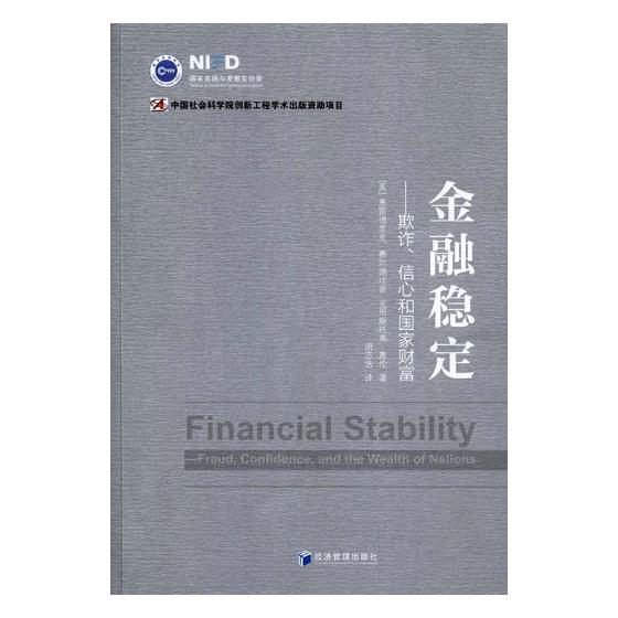 [正版] 金融稳定 欺诈 信心和国家财富 国家金融与发展实验室 金融类书籍 中国社会科学院创新工程学术出版资助项目高清大图