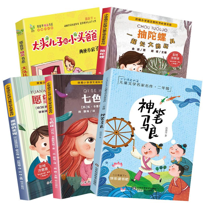 二年级必读经典书目下册神笔马良注音版小学生课外阅读书籍小鲤鱼 5册
