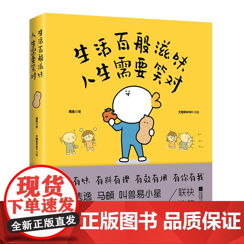 正版 生活百般滋味 人生需要笑对 周鱼著 大绵羊BOBO绘 都市人的解压书高清大图