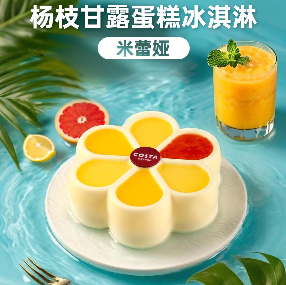 COSTA米蕾娅蛋糕冰淇淋 醇厚奶香丝滑口感 家庭分享装 550g/盒